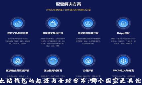 
以太坊钱包的起源与全球分布：哪个国家更具优势？