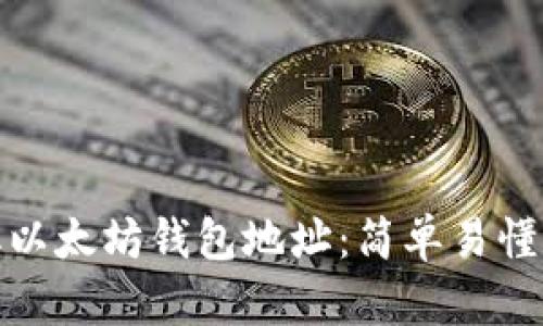 如何获取以太坊钱包地址：简单易懂的全攻略
