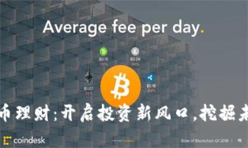 数字货币理财：开启投资新风口，挖掘未来财富