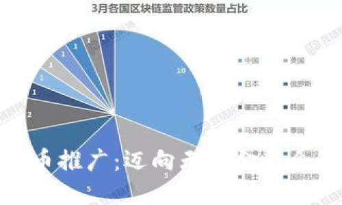 数字人民币推广：迈向无现金社会的新时代
