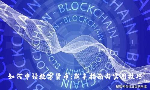 如何申请数字货币：新手指南与实用技巧