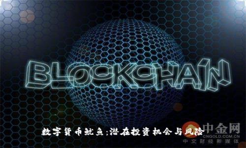 数字货币鱿鱼：潜在投资机会与风险