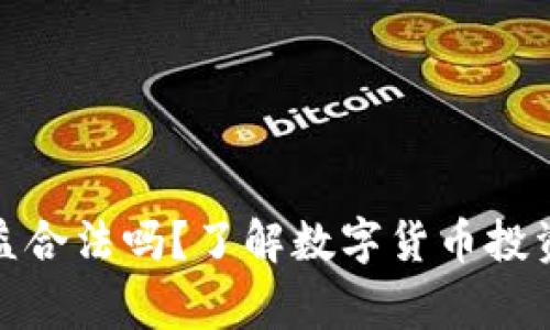数字货币收益合法吗？了解数字货币投资的法律常识