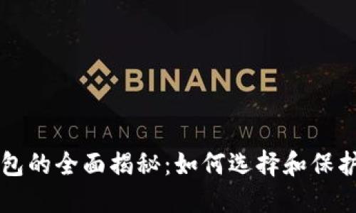 以太坊通用钱包的全面揭秘：如何选择和保护你的数字资产