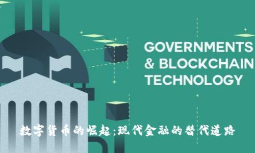 数字货币的崛起：现代金融的替代道路