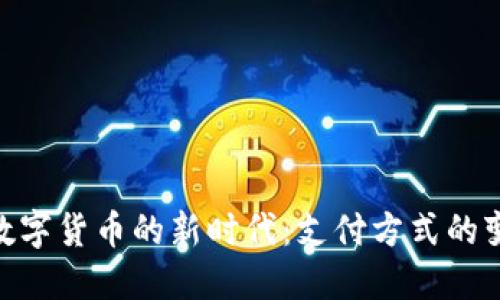 银闪付与数字货币的新时代：支付方式的变革与融合