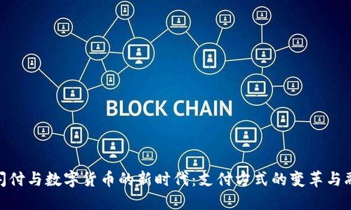 银闪付与数字货币的新时代：支付方式的变革与融合