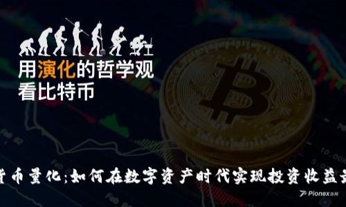 数字货币量化：如何在数字资产时代实现投资收益最大化