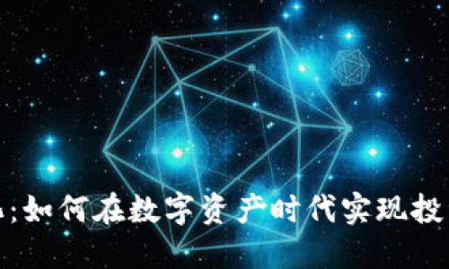 数字货币量化：如何在数字资产时代实现投资收益最大化