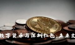探索央行数字货币与深圳红包：未来支付新趋势