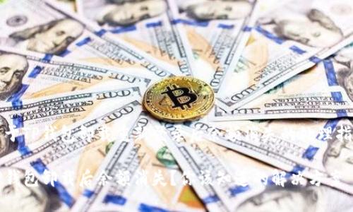 关于TP钱包卸载重新登录后余额消失的处理指南

TP钱包卸载后余额消失？你该知道的解决方案