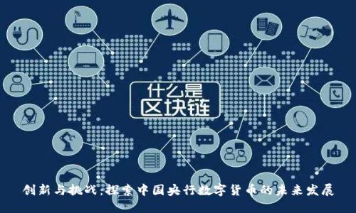 创新与挑战：探索中国央行数字货币的未来发展