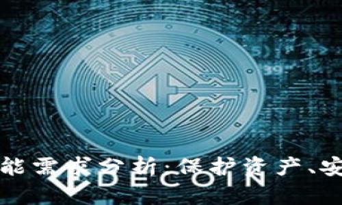 以太坊钱包功能需求分析：保护资产、安全与便捷并存