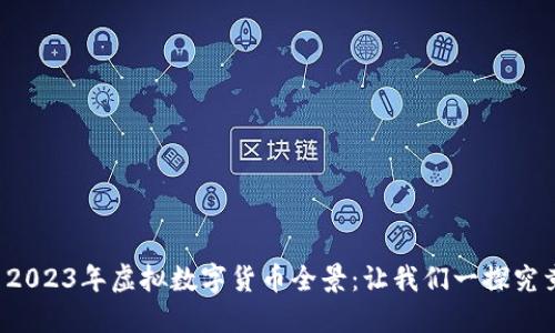  2023年虚拟数字货币全景：让我们一探究竟
