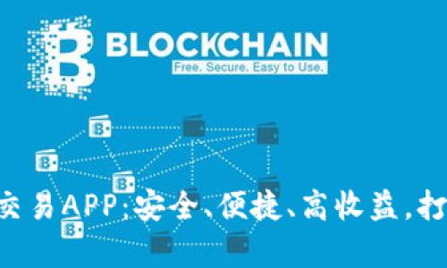 全面解析ETC数字货币交易APP：安全、便捷、高收益，打造你的加密资产新世界