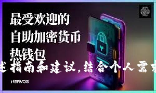   探索最低手续费的以太坊钱包：最佳选择在这里！ / 
 guanjianci 以太坊钱包, 手续费, 加密货币, 钱包选择, 交易费用 /guanjianci 

引言：以太坊钱包的选择与手续费
在日益发展的加密货币世界中，以太坊（Ethereum）无疑是最受关注的数字货币之一。投资者和用户都希望能够方便、安全地管理他们的以太坊资产。在使用以太坊进行交易时，手续费的高低成为了用户关注的重要问题。因此，选择一个手续费最低的以太坊钱包显得尤为重要。

以太坊钱包的一般概念
以太坊钱包是一个数字钱包，用于存储、发送和接收以太坊（ETH）及其代币。这类钱包通常分为两大类：热钱包和冷钱包。热钱包是在线钱包，方便用户随时进行交易，而冷钱包则是离线存储，安全性较高。

为什么手续费那么重要？
在进行以太坊交易时，用户需要支付一定的手续费，这也称作“矿工费”。手续费的高低直接影响到交易的成本。有时，为了加快交易确认速度，用户可能会选择支付更高的手续费。这使得选择哪个钱包能提供最低手续费变得尤为关键。

热门以太坊钱包推荐
以下是一些可靠的以太坊钱包，它们因其低手续费而受到用户的喜爱：

1. MetaMask
MetaMask 是一个广受欢迎的热钱包，它不仅支持以太坊，还支持许多ERC-20代币。用户可以通过浏览器扩展程序或手机应用来使用MetaMask。在手续费方面，MetaMask 提供了定制化的矿工费选项，让用户可以选择更低的手续费。同时，它还支持切换不同的以太坊网络，从而帮助用户避开高峰期的交易费用。

2. Trust Wallet
Trust Wallet 是另一个热门的不错选择，作为官方以太坊钱包，其手续费通常较低。它是一款多链钱包，用户不仅可以存储以太坊，还可以管理其他加密资产。Trust Wallet 提供了便捷的交易界面，并且手续费相对合理。

3. Coinbase Wallet
作为知名的交易所，Coinbase 也提供着自己的钱包服务。Coinbase Wallet 的手续费相对较低，但可能因用户的交易量而波动。尽管它的安全性和信誉度让很多人青睐，但用户在使用时仍需注意手续费的变动。

4. MyEtherWallet
MyEtherWallet 是一个开源的以太坊钱包，特别适合那些注重安全的用户。它允许用户自定义手续费，根据网络状况选择合适的费率。尽管它的用户界面相对简单，但其低手续费的特点使其受到了许多用户的喜爱。

5. Ledger Nano S/X
虽然 Ledger 硬件钱包的初始投资较高，但长远来看，它提供的安全性是无可比拟的。用户可以通过 Ledger Live 软件管理以太坊和其他ERC代币。在手续费方面，用户也可根据自己的需求进行设置，通常能够找到比较合理的手续费。

如何选择一个最低手续费的以太坊钱包？
选择一个合适的以太坊钱包，同时兼顾手续费的成本，确实需要一些考量。以下几点希望对您有所帮助：

h41. 用户需求分析/h4
首先，您需要评估自己的需求。是频繁交易，还是偶尔转账？如果是频繁交易，您可能更倾向于热钱包，而偶尔转账则冷钱包更为合适。

h42. 费率透明性/h4
选择费率透明且易于理解的钱包。某些钱包在交易时会收取斐然的费用，但也可能在隐藏的费用中收取其他费用。

h43. 安全性与口碑/h4
在选择钱包时，尽量寻找已获得信誉的产品。钱包的安全性和用户评价是非常重要的判断标准。

h44. 适应市场波动/h4
数字货币市场波动较大，手续费也会相应变化。有些钱包允许用户设置限额，根据网络拥堵状态选择手续费，这对频繁交易的用户尤为实用。

降低交易手续费的小窍门
除了选择低手续费的钱包，您还可以采取一些措施进一步降低交易费用：

h41. 选择合适的交易时间/h4
以太坊网络的拥堵情况会直接影响手续费。在交易高峰期，手续费通常会增加。您可以选择在网络较为闲暇的时间进行交易，从而降低费用。

h42. 自定义手续费/h4
大多数钱包允许用户自定义手续费。如果您在MetaMask等钱包中，您可以选择较低的矿工费，但这样可能导致交易确认时间延长。

h43. 使用层 2 解决方案/h4
不少以太坊用户开始考虑使用层 2 解决方案，比如Polygon，这些解决方案旨在提高交易速度并降低费用。当您需要频繁交易时，这可能是一个理想选择。

结语：智慧选择，放心交易
总之，选择一个手续费最低的以太坊钱包，涉及到多个层面的考量。无论是MetaMask、Trust Wallet、还是其他钱包，它们都有各自的特性和适用人群。用户可以根据上述指南和建议，结合个人需求，作出明智的选择。在这个快速发展的加密世界中，降低成本的同时，也要确保资产的安全性。希望您能够顺畅地管理自己的以太坊资产，在数字货币的旅程中获益良多！