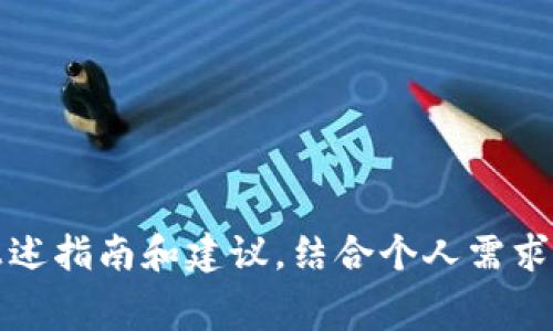   探索最低手续费的以太坊钱包：最佳选择在这里！ / 
 guanjianci 以太坊钱包, 手续费, 加密货币, 钱包选择, 交易费用 /guanjianci 

引言：以太坊钱包的选择与手续费
在日益发展的加密货币世界中，以太坊（Ethereum）无疑是最受关注的数字货币之一。投资者和用户都希望能够方便、安全地管理他们的以太坊资产。在使用以太坊进行交易时，手续费的高低成为了用户关注的重要问题。因此，选择一个手续费最低的以太坊钱包显得尤为重要。

以太坊钱包的一般概念
以太坊钱包是一个数字钱包，用于存储、发送和接收以太坊（ETH）及其代币。这类钱包通常分为两大类：热钱包和冷钱包。热钱包是在线钱包，方便用户随时进行交易，而冷钱包则是离线存储，安全性较高。

为什么手续费那么重要？
在进行以太坊交易时，用户需要支付一定的手续费，这也称作“矿工费”。手续费的高低直接影响到交易的成本。有时，为了加快交易确认速度，用户可能会选择支付更高的手续费。这使得选择哪个钱包能提供最低手续费变得尤为关键。

热门以太坊钱包推荐
以下是一些可靠的以太坊钱包，它们因其低手续费而受到用户的喜爱：

1. MetaMask
MetaMask 是一个广受欢迎的热钱包，它不仅支持以太坊，还支持许多ERC-20代币。用户可以通过浏览器扩展程序或手机应用来使用MetaMask。在手续费方面，MetaMask 提供了定制化的矿工费选项，让用户可以选择更低的手续费。同时，它还支持切换不同的以太坊网络，从而帮助用户避开高峰期的交易费用。

2. Trust Wallet
Trust Wallet 是另一个热门的不错选择，作为官方以太坊钱包，其手续费通常较低。它是一款多链钱包，用户不仅可以存储以太坊，还可以管理其他加密资产。Trust Wallet 提供了便捷的交易界面，并且手续费相对合理。

3. Coinbase Wallet
作为知名的交易所，Coinbase 也提供着自己的钱包服务。Coinbase Wallet 的手续费相对较低，但可能因用户的交易量而波动。尽管它的安全性和信誉度让很多人青睐，但用户在使用时仍需注意手续费的变动。

4. MyEtherWallet
MyEtherWallet 是一个开源的以太坊钱包，特别适合那些注重安全的用户。它允许用户自定义手续费，根据网络状况选择合适的费率。尽管它的用户界面相对简单，但其低手续费的特点使其受到了许多用户的喜爱。

5. Ledger Nano S/X
虽然 Ledger 硬件钱包的初始投资较高，但长远来看，它提供的安全性是无可比拟的。用户可以通过 Ledger Live 软件管理以太坊和其他ERC代币。在手续费方面，用户也可根据自己的需求进行设置，通常能够找到比较合理的手续费。

如何选择一个最低手续费的以太坊钱包？
选择一个合适的以太坊钱包，同时兼顾手续费的成本，确实需要一些考量。以下几点希望对您有所帮助：

h41. 用户需求分析/h4
首先，您需要评估自己的需求。是频繁交易，还是偶尔转账？如果是频繁交易，您可能更倾向于热钱包，而偶尔转账则冷钱包更为合适。

h42. 费率透明性/h4
选择费率透明且易于理解的钱包。某些钱包在交易时会收取斐然的费用，但也可能在隐藏的费用中收取其他费用。

h43. 安全性与口碑/h4
在选择钱包时，尽量寻找已获得信誉的产品。钱包的安全性和用户评价是非常重要的判断标准。

h44. 适应市场波动/h4
数字货币市场波动较大，手续费也会相应变化。有些钱包允许用户设置限额，根据网络拥堵状态选择手续费，这对频繁交易的用户尤为实用。

降低交易手续费的小窍门
除了选择低手续费的钱包，您还可以采取一些措施进一步降低交易费用：

h41. 选择合适的交易时间/h4
以太坊网络的拥堵情况会直接影响手续费。在交易高峰期，手续费通常会增加。您可以选择在网络较为闲暇的时间进行交易，从而降低费用。

h42. 自定义手续费/h4
大多数钱包允许用户自定义手续费。如果您在MetaMask等钱包中，您可以选择较低的矿工费，但这样可能导致交易确认时间延长。

h43. 使用层 2 解决方案/h4
不少以太坊用户开始考虑使用层 2 解决方案，比如Polygon，这些解决方案旨在提高交易速度并降低费用。当您需要频繁交易时，这可能是一个理想选择。

结语：智慧选择，放心交易
总之，选择一个手续费最低的以太坊钱包，涉及到多个层面的考量。无论是MetaMask、Trust Wallet、还是其他钱包，它们都有各自的特性和适用人群。用户可以根据上述指南和建议，结合个人需求，作出明智的选择。在这个快速发展的加密世界中，降低成本的同时，也要确保资产的安全性。希望您能够顺畅地管理自己的以太坊资产，在数字货币的旅程中获益良多！