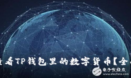 如何查看TP钱包里的数字货币？全面指南