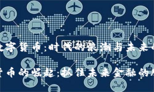 当前数字货币：时代的浪潮与未来的机遇

数字货币的崛起：抓住未来金融的脉搏