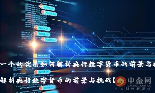 思考一个的优质如何解析央行数字货币的前景与挑战？

如何解析央行数字货币的前景与挑战？