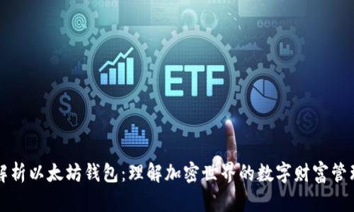 深入解析以太坊钱包：理解加密世界的数字财富管理工具
