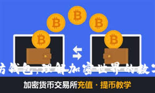 深入解析以太坊钱包：理解加密世界的数字财富管理工具