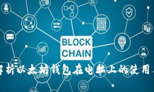 深入解析以太坊钱包在电脑上的使用与管理