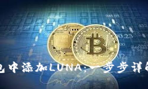 如何在TP钱包中添加LUNA：一步步详解与实用技巧