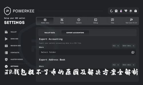 TP钱包提不了币的原因及解决方案全解析