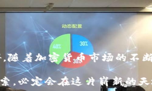   
如何解决创建TP钱包时提示连接超时的问题？快速入门指南

TP钱包, 连接超时, 钱包创建, 加密货币, 区块链/guanjianci

引言
在当前数字货币的热潮中，TP钱包作为一种流行的加密货币钱包，吸引了众多用户的关注。然而，很多新手在尝试创建TP钱包时，常常会遇到“连接超时”的提示。这一问题不仅困扰了用户的操作体验，也对整个加密资产管理的过程造成了一定的障碍。在本文中，我们将深入探讨造成这个问题的各种原因，并且提供具体的解决方案，帮助大家顺利创建自己的TP钱包。

TP钱包简介
TP钱包是一款多功能的加密货币钱包，支持多种数字资产的存储、管理与交易。用户通过TP钱包不仅可以进行数字货币的买入和卖出，还可以获取实时市场数据，参与去中心化金融（DeFi）项目和NFT交易。TP钱包的用户界面友好，具有较高的安全性，使得它成为了新手和老手用户的热门选择。然而，正如其他技术产品一样，TP钱包在使用过程中也可能会遇到许多技术问题。

连接超时的常见原因
造成“连接超时”提示的原因通常有多个方面，以下是一些常见的因素：

h41. 网络环境不稳定/h4
如果您的网络连接不稳定，可能会导致TP钱包在创建过程中出现连接超时的问题。无论是Wi-Fi信号弱还是运营商网络出现故障，都可能影响您与TP钱包服务器之间的连接。

h42. 服务器维护或故障/h4
当TP钱包的服务器正在进行维护或者出现故障时，用户在创建钱包时也可能会遇到连接超时的情况。这种情况下，用户无能为力，只能等待服务器恢复正常。

h43. 应用程序的版本问题/h4
使用旧版本的TP钱包应用程序可能会导致连接错误。软件的更新通常修复了已知的BUG和性能问题，使用最新版本的软件有助于提高连接的成功率。

h44. 防火墙设置或安全软件干扰/h4
某些防火墙或安全软件可能会阻止TP钱包建立连接，导致连接超时。这可能是因为这些软件将TP钱包的访问视为潜在的安全威胁，从而中断连接。

h45. 手机或设备问题/h4
在某些情况下，您的设备可能存在技术性问题，例如存储空间不足、系统信息过于老旧等，这些都能导致TP钱包无法顺利连接。

解决方案及建议
面对连接超时的问题，我们可以逐步排查并解决。以下是一些实用的解决方案：

h41. 检查网络连接/h4
首先，请检查您的互联网连接是否正常。尝试访问其他网站，看看网络是否流畅。如果发现网络确实有问题，您可以切换到其他网络环境，例如使用数据流量或者更换Wi-Fi网络。

h42. 重新启动应用程序/h4
退出TP钱包应用程序，完全关闭它，然后重新打开。这样的简单操作有时可以解决一些小问题，使连接恢复正常。

h43. 更新TP钱包/h4
确认您使用的是TP钱包的最新版本。如果没有，访问应用商店进行更新。新的版本不仅会带来新的功能，通常也包含各种和修复，有助于解决连接问题。

h44. 检查安全设置/h4
看看您设备上的防火墙和安全软件设置，确保TP钱包被允许访问互联网。必要时，可以暂时关闭这些软件，然后再试一次。

h45. 清理设备存储/h4
设备存储不足可能会导致应用程序运行不畅，因此定期清理存储空间是一个好的习惯。您可以删除不再使用的应用、照片及视频等。

总结
创建TP钱包时遇到的连接超时问题是许多用户都会经历的一个常见问题。通过了解其不同的成因，以及按照解决方案进行逐步排查，我们通常能够较为顺利地克服这一障碍。随着加密货币市场的不断变化与技术的发展，使用TP钱包等工具也将成为越来越多人的日常选择。无论您是新手还是老手，都希望本文能为您提供一些启发和帮助！ 

在最后，希望每位选择进入加密货币世界的人都能够拥有安全、便捷的使用体验，能够享受到数字资产带来的便利与价值。无论是投资还是使用，相信只要我们坚持学习和探索，必定会在这片崭新的天地中找到自己的位置！