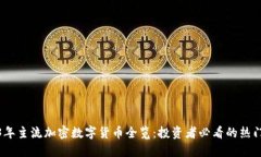 2023年主流加密数字货币全览：投资者必看的热门