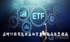 应对TP新钱包被盗的紧急措施与恢复指南