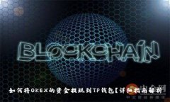 如何将OKEX的资金提现到TP钱包？详细指南解析