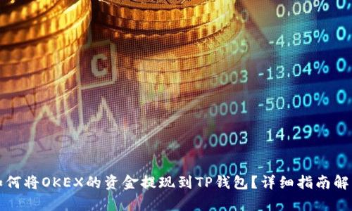 如何将OKEX的资金提现到TP钱包？详细指南解析