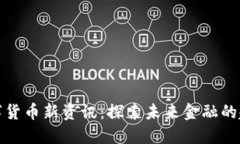 区块链数字货币新资讯：探索未来金融的趋势与