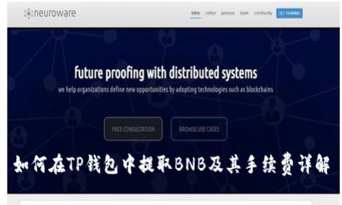 如何在TP钱包中提取BNB及其手续费详解