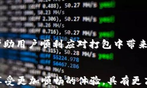 
t p钱包打包中多久可以正常恢复？探讨常见问题与最佳实践

关键词
tp钱包,打包中,交易延迟,数字货币,钱包安全/guanjianci

引言
在数字货币交易日益普及的今天，许多人开始使用各种钱包来存储他们的资产。然而，在某些情况下，用户可能会发现自己的钱包处于“打包中”状态。这种情况令人困惑，甚至有些焦虑，尤其是在急需进行交易的情况下。那么，t p钱包打包中究竟需要多久才能正常恢复呢？本文将深入探讨这一问题，帮助用户更好地理解钱包的运作机制，并提供一些最佳实践来处理这一常见问题。

钱包和打包状态的基本概念
首先，了解数字钱包的基本功能是非常重要的。数字钱包，可以比作传统银行账户，用户可以通过它来存储、发送和接收数字货币。然而，背后支持这些交易的是区块链技术，它确保每笔交易的安全和有效性。当用户发起交易时，信息将被打包进一个区块，并等待被矿工确认，这个过程就是所谓的“打包中”。

t p钱包的打包中状态解析
在正常情况下，钱包的交易状态在几分钟内就会更新为“已确认”。然而，当你看到“打包中”这一状态时，可能会有几个原因导致交易延迟。首先，网络拥堵是一个非常普遍的现象。在高峰期，尤其是在大规模市场波动时，交易数量可能会激增，从而导致确认时间变长。另外，用户设定的交易费用过低也会导致矿工优先处理支付高额费用的交易，自然影响到较低费用交易的打包时间。

影响打包时间的因素
打包时间通常会受到多种因素的影响，其中包括：
ul
    listrong网络拥堵：/strong当网络繁忙，交易数量显著增加时，处理速度会显著下降。/li
    listrong交易费用设置：/strong在选择交易费用时，通常高费用能更快被矿工处理。/li
    listrong区块链本身的技术参数：/strong不同区块链的处理时间和机制有所不同，可能也会影响到t p钱包的状态。/li
    listrong钱包技术更新：/strong钱包本身的维护和更新也可能影响其性能。/li
/ul

一般情况下的打包时间
虽然每个钱包的具体操作可能会有所不同，但通常在正常网络条件下，t p钱包的交易处理时间，大约在5到30分钟之间。如果交易状态持续停留在打包中的状态超过一小时，用户可能需要采取进一步的行动。

如何应对打包中状态
当你发现自己的t p钱包显示打包中状态时，首先请保持冷静。以下是一些实用的建议：
ul
    listrong查看网络状态：/strong使用一些第三方网站或工具，检查当前区块链网络的状态，看看是否有普遍的拥堵情况。/li
    listrong提高交易费用：/strong如果你发现交易长时间未被确认，并且急需使用这笔钱，可以尝试重新发送交易时提高费用。/li
    listrong耐心等待：/strong在高峰期时，建议暂时不要频繁尝试交易，以免造成更大的拥堵。/li
    listrong联系客服：/strong如果长时间未见进展，不妨联系客服以寻求帮助。/li
/ul

预防打包中状态的方法
为了减少未来出现打包中状态的几率，用户可以采取一些预防措施：
ul
    listrong了解网络高峰期：/strong研究并了解市场的趋势规律，比如周末或重大新闻发布时，通常会导致市场波动。/li
    listrong合理设置交易费用：/strong事先了解当前网络的适宜交易费用水平，并加以设置。/li
    listrong定期更新钱包：/strong定期检查并更新你的钱包，以确保其具备最新的安全措施与效率。/li
/ul

总结
t p钱包打包中状态的原因复杂，时间也因多个因素而异。虽然这种状态令人困扰，但通过了解其机制和预防措施，用户可以更好地管理自己的数字资产。保持冷静，适时采取行动，通常可以帮助用户顺利应对打包中带来的挑战。在数字货币的世界中，了解更多的信息就是保护自己的资产最好的方式。希望本文的信息能够帮助用户在将来避免和解决打包中的状态，让你的数字钱包使用体验更加流畅、安全。 

未来的展望
随着数字货币技术的发展，钱包的功能性和用户体验将持续提升。无论是降低交易确认时间，还是增强安全性，未来的钱包将更加智能和便捷。希望每个用户都能在使用数字货币的旅程中，享受更加顺畅的体验，具有更高的安全感与信任度。通过继续学习和更新知识，我们能够在快速发展的数字货币世界中立于不败之地。
