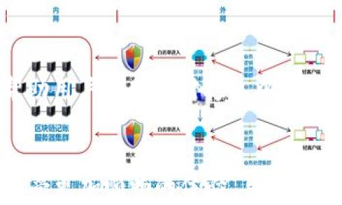 
t p钱包打包中多久可以正常恢复？探讨常见问题与最佳实践

关键词
tp钱包,打包中,交易延迟,数字货币,钱包安全/guanjianci

引言
在数字货币交易日益普及的今天，许多人开始使用各种钱包来存储他们的资产。然而，在某些情况下，用户可能会发现自己的钱包处于“打包中”状态。这种情况令人困惑，甚至有些焦虑，尤其是在急需进行交易的情况下。那么，t p钱包打包中究竟需要多久才能正常恢复呢？本文将深入探讨这一问题，帮助用户更好地理解钱包的运作机制，并提供一些最佳实践来处理这一常见问题。

钱包和打包状态的基本概念
首先，了解数字钱包的基本功能是非常重要的。数字钱包，可以比作传统银行账户，用户可以通过它来存储、发送和接收数字货币。然而，背后支持这些交易的是区块链技术，它确保每笔交易的安全和有效性。当用户发起交易时，信息将被打包进一个区块，并等待被矿工确认，这个过程就是所谓的“打包中”。

t p钱包的打包中状态解析
在正常情况下，钱包的交易状态在几分钟内就会更新为“已确认”。然而，当你看到“打包中”这一状态时，可能会有几个原因导致交易延迟。首先，网络拥堵是一个非常普遍的现象。在高峰期，尤其是在大规模市场波动时，交易数量可能会激增，从而导致确认时间变长。另外，用户设定的交易费用过低也会导致矿工优先处理支付高额费用的交易，自然影响到较低费用交易的打包时间。

影响打包时间的因素
打包时间通常会受到多种因素的影响，其中包括：
ul
    listrong网络拥堵：/strong当网络繁忙，交易数量显著增加时，处理速度会显著下降。/li
    listrong交易费用设置：/strong在选择交易费用时，通常高费用能更快被矿工处理。/li
    listrong区块链本身的技术参数：/strong不同区块链的处理时间和机制有所不同，可能也会影响到t p钱包的状态。/li
    listrong钱包技术更新：/strong钱包本身的维护和更新也可能影响其性能。/li
/ul

一般情况下的打包时间
虽然每个钱包的具体操作可能会有所不同，但通常在正常网络条件下，t p钱包的交易处理时间，大约在5到30分钟之间。如果交易状态持续停留在打包中的状态超过一小时，用户可能需要采取进一步的行动。

如何应对打包中状态
当你发现自己的t p钱包显示打包中状态时，首先请保持冷静。以下是一些实用的建议：
ul
    listrong查看网络状态：/strong使用一些第三方网站或工具，检查当前区块链网络的状态，看看是否有普遍的拥堵情况。/li
    listrong提高交易费用：/strong如果你发现交易长时间未被确认，并且急需使用这笔钱，可以尝试重新发送交易时提高费用。/li
    listrong耐心等待：/strong在高峰期时，建议暂时不要频繁尝试交易，以免造成更大的拥堵。/li
    listrong联系客服：/strong如果长时间未见进展，不妨联系客服以寻求帮助。/li
/ul

预防打包中状态的方法
为了减少未来出现打包中状态的几率，用户可以采取一些预防措施：
ul
    listrong了解网络高峰期：/strong研究并了解市场的趋势规律，比如周末或重大新闻发布时，通常会导致市场波动。/li
    listrong合理设置交易费用：/strong事先了解当前网络的适宜交易费用水平，并加以设置。/li
    listrong定期更新钱包：/strong定期检查并更新你的钱包，以确保其具备最新的安全措施与效率。/li
/ul

总结
t p钱包打包中状态的原因复杂，时间也因多个因素而异。虽然这种状态令人困扰，但通过了解其机制和预防措施，用户可以更好地管理自己的数字资产。保持冷静，适时采取行动，通常可以帮助用户顺利应对打包中带来的挑战。在数字货币的世界中，了解更多的信息就是保护自己的资产最好的方式。希望本文的信息能够帮助用户在将来避免和解决打包中的状态，让你的数字钱包使用体验更加流畅、安全。 

未来的展望
随着数字货币技术的发展，钱包的功能性和用户体验将持续提升。无论是降低交易确认时间，还是增强安全性，未来的钱包将更加智能和便捷。希望每个用户都能在使用数字货币的旅程中，享受更加顺畅的体验，具有更高的安全感与信任度。通过继续学习和更新知识，我们能够在快速发展的数字货币世界中立于不败之地。