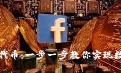 如何在TP钱包上架代币：一步一步教你实现数字资