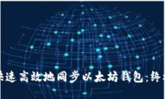 如何快速高效地同步以太坊钱包：终极指南