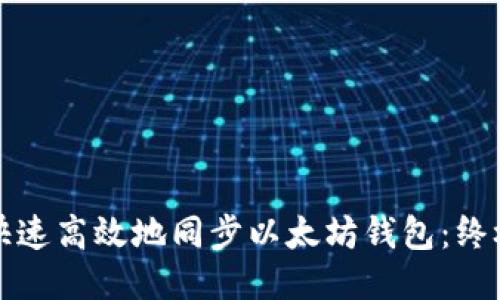 如何快速高效地同步以太坊钱包：终极指南