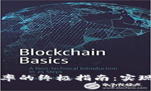 提升以太坊交易所钱包效率的终极指南：实现快速安全交易的最佳实践