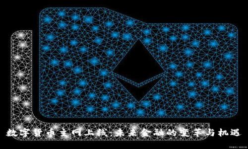 数字货币主网上线：未来金融的变革与机遇