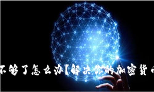 以太坊钱包不够了怎么办？解决你的加密货币困扰的方法