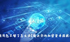 以太坊钱包不够了怎么办？解决你的加密货币困