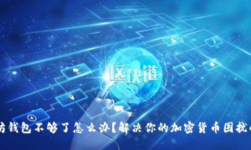 以太坊钱包不够了怎么办？解决你的加密货币困扰的方法