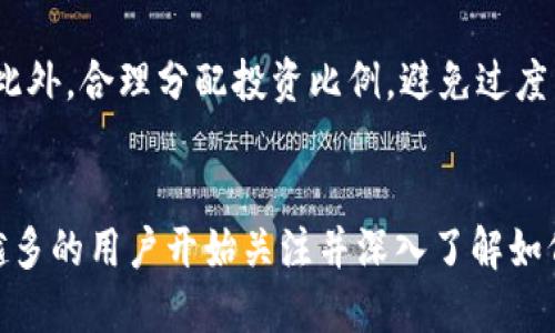 t p钱包能买u吗

TP钱包, USDT购买, 加密货币, 钱包功能, 数字资产/guanjianci

什么是TP钱包？
TP钱包，通常被称为“Trust Wallet”或“TP Wallet”，是一款热门的移动端数字货币钱包，它支持以太坊及其众多的ERC-20代币。同时，TP钱包也支持多种区块链，包括比特币、BNB链、Tron等。由于其开放性与安全性，TP钱包受到了很多加密货币用户的青睐。

USDT是什么？
USDT（Tether）是一种由Tether公司发行的稳定币。其价值与美元的1:1挂钩，旨在保持稳定的价值。它不仅是许多交易所进行交易的主要货币之一，还是在区块链上的价值转移工具，广泛应用于加密货币的交易与投资。由于其低波动性，USDT被认为是一种相对安全的投资选择。

TP钱包能买USDT吗？
那么，TP钱包能不能买USDT呢？答案是肯定的。在TP钱包中，用户可以通过不同的方式获得USDT。首先，用户可以通过“买币”功能直接购买USDT；其次，用户也可以通过转账的方式，将USDT从其他钱包转入TP钱包中。

如何在TP钱包中购买USDT
在TP钱包中购买USDT的步骤相对简单明了。首先，你需要下载并安装TP钱包，创建或者导入一个钱包。在钱包创建后，你需要进行身份验证和基础的设置，确保钱包的安全性。

h4步骤一：创建钱包/h4
打开TP钱包的应用程序，选择“创建新钱包”。你需要设定一个强密码，并务必记下助记词，这是你钱包的唯一恢复方式。在这一步骤中，请确保在一个安全的地方记录这些信息，不要让他人接触到。

h4步骤二：充值法币/h4
在确定你的钱包已经成功创建并做好相关设置后，你需要将法币充值到你的TP钱包。这通常涉及银行转账或使用信用卡等其他支付方式。大部分钱包服务会提供一种或多种充值选项，确保你选择的是自己熟悉和信任的方式。

h4步骤三：购买USDT/h4
完成法币充值后，用户可以通过APP中的交易功能选项找到“买币”的界面。在这里，选择USDT，并确定你想购买的数量。交易确认后，你可以输入提前充值的法币用于购买USDT。确认信息无误后，点击“确认购买”，几分钟后USDT将被直接存入你的TP钱包中。

通过转账获取USDT
除了直接在TP钱包中购买USDT，用户还可以通过其他钱包进行转账。如果你在其他平台或钱包中已经持有USDT，转账至TP钱包也非常简单。只需在TP钱包中找到你的USDT地址，复制并在其他钱包中粘贴，然后输入转账的数量即可。

TP钱包的安全性分析
在数字货币的世界里，安全性至关重要。TP钱包在多重安全机制的保护下，确保用户的资产安全。首先，应用程序采用加密技术保护用户数据，防止黑客攻击。其次，TP钱包的用户私钥存储在本地设备上，而不是集中在服务器中，这减少了网络风险。此外，钱包还支持生物识别技术，如指纹辨识和面部识别，为用户提供了进一步的安全保障。

加密货币投资的注意事项
虽然TP钱包让购买和管理USDT变得简单，但投资加密货币仍然需要谨慎。市场波动性大，价格可能瞬息万变，建议用户在投资前做好充分的市场调查及分析。此外，合理分配投资比例，避免过度集中于一种资产，这样可以降低风险，提升财务安全感。

总结
总的来说，TP钱包不仅能够满足用户购买USDT的需求，而且其友好的界面和丰富的功能支持使得加密货币的操作变得更加便捷。正如数字资产的兴起，越来越多的用户开始关注并深入了解如何安全地管理他们的财务，而TP钱包正是一个很好的起点。尽管投资中充满机遇与挑战，但只要保持审慎，便能够在这个数字货币迅猛发展的时代中自信前行。