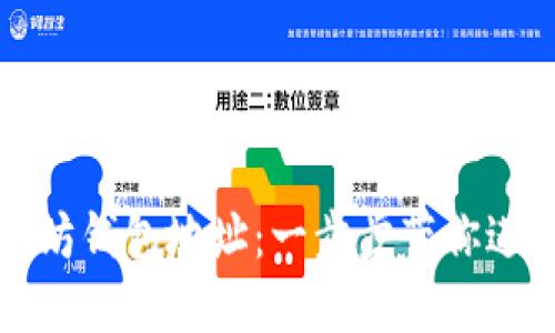 如何创建以太坊钱包地址：一步步带你进入区块链世界