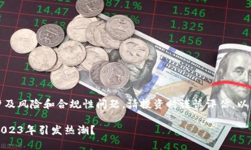 提示：数字货币相关内容可能涉及风险和合规性问题，请投资时谨慎评估。以下是根据您请求生成的和内容。

揭秘SHIT数字货币：为何它在2023年引发热潮？