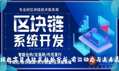 全球数字货币政策趋势分析：前沿动态与未来展望